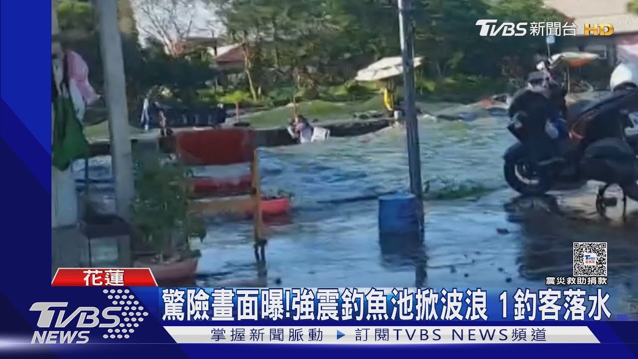 驚險畫面曝! 強震釣魚池掀波浪1釣客落水