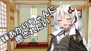 妹あかりちゃんに癒されたい[VOICEROID+劇場]