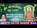 Hathi Bande Naa Sri Venkateshwara Bhakthi Sinchana Kannada Devotional Song
