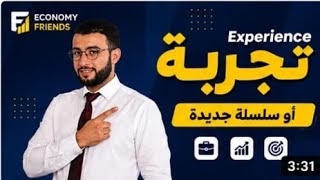 كورس تجربة Éxpérience
