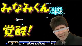 ジャルジャル？ 闇のみなみくん！？　チートコードでファミコングラディウスを実況！ジャルジャルさんにBig Respect