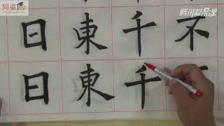 毛笔书法教学/单元4-3 取中结构的独体字一（下）