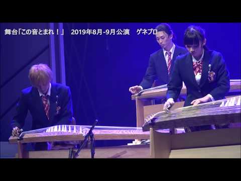Cast members perform "Ryuseigun" live on the koto! A digest of the stage play "Kono Oto Tomare!"