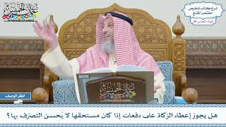 2026 - هل يجوز إعطاء الزكاة على دفعات إذا كان مستحقها لا يُحسن التصرّف بها؟ - عثمان الخميس