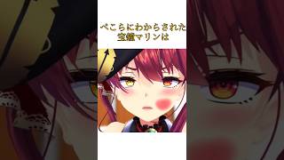 ぺこらにわからされたり宝鐘マリンは【ホロライブ切り抜き】#ホロライブ #ホロライブ切り抜き #兎田ぺこら #宝鐘マリン切り抜き