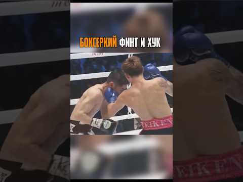Бокс – Интересный Финт 🥊💀 #бокс #мма #боксер #тренировка #удары