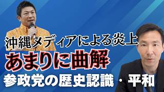 神谷氏また沖縄で炎上！日本の平和教育の問題点と参政党の語る未来象