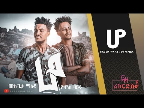 ሆ - ሙሉጌታ ማሉዳ x ዮሃንስ ባይሩ - ሓድሽ ደርፊ ትግርኛ - Mulugeta Maluda x Yohans Bayru - New Tigrigna 2022