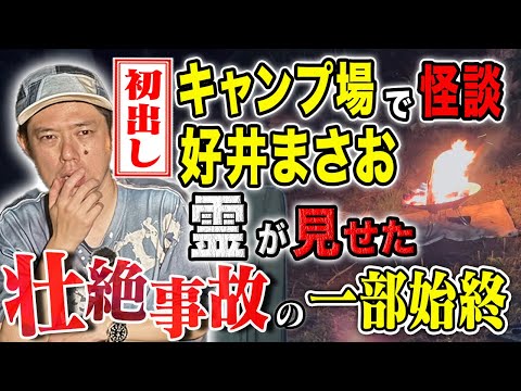 看護学科 【好井まさお】初出し！霊からのメッセージ、、謎が謎を呼ぶ怖い話