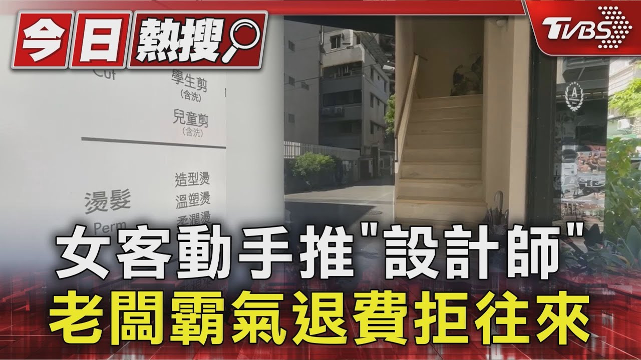 女客動手推 「設計師」 老闆霸氣退費拒往來