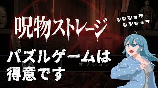 【呪物ストレージ】続きから行くぜい！！ｼﾝｼｮｸｼﾝｼｮｸ♪