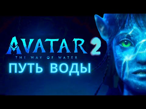 АВАТАР 2 ПУТЬ ВОДЫ САМЫЙ ЛУЧШИЙ ОЖИДАЕМЫЙ ФИЛЬМ 2022 ГОДА В IMAX 4K РУССКИЙ ТРЕЙЛЕР