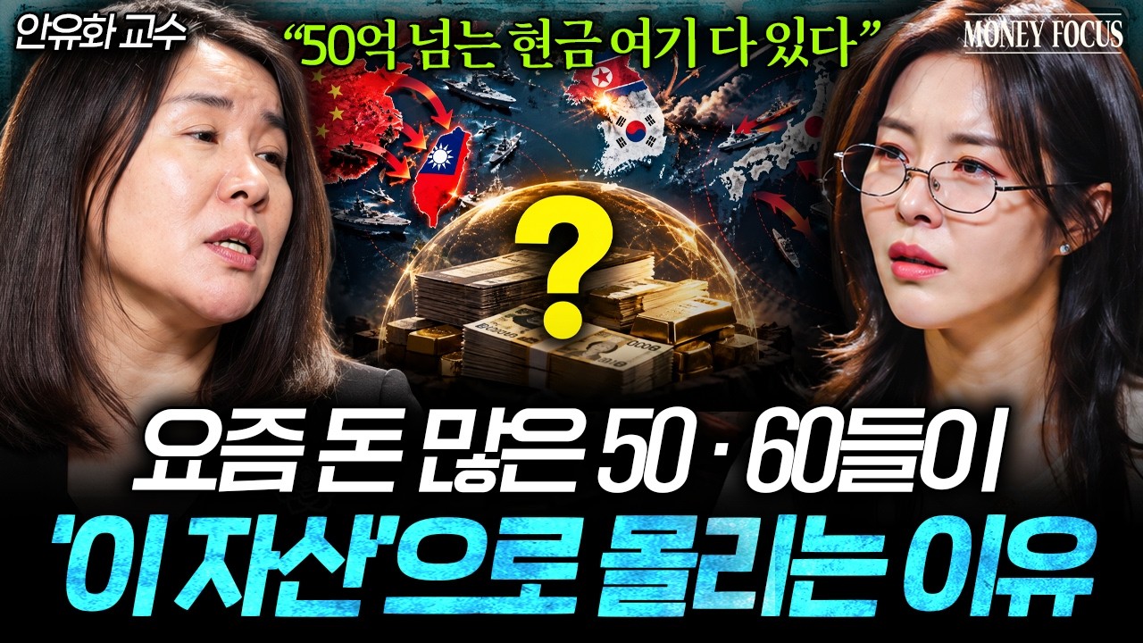 "기존 상식 깨졌다" 평생 모은 돈 지키려는 부자들 '이 자산'에 주목하는 이유 (안유화 원장 2부 I 머니포커