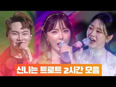 휴가갈때 꼭 들어야 할 신나는 트로트 2시간 모음 #홍지윤 #홍진영 #박서진