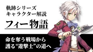 【黎の軌跡に向けて】波乱万丈なフィーの物語を徹底解説【軌跡シリーズ キャラクター解説】