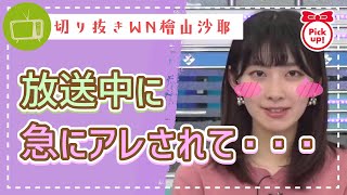 【Pick Up】放送中に急にアレされました!照れるさやっち【檜山沙耶】【切り抜き】ウェザーニュースの森【ウェザ森】