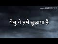 येसु ने हमें छुड़ाया है Jesus Hindi Song