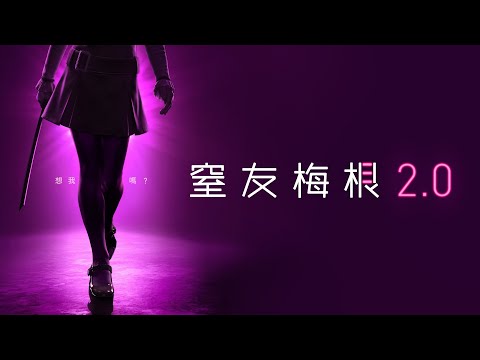 【窒友梅根2.0】前導預告 - 超殺回歸 戲院見