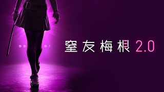 【窒友梅根2.0】前導預告 - 超殺回歸 戲院見