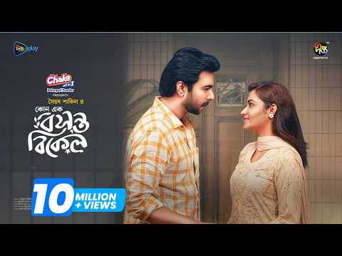 Kono Ak Bosonto Bikel | কোনো এক বসন্ত বিকেল | Apurba | Farin | Bangla New Natok | Deepto Natok