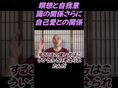 仏教学科 瞑想と自我意識の生成、さらには自己愛との関係について#切り抜き＃ヨガ＃健康#仏教＃瞑想＃マインドフルネス