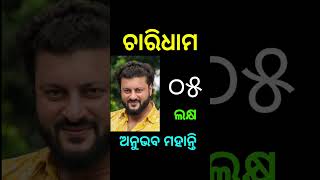 charidhama movie cast fees #charidhama #charidhamaodiamovie #castfees #anubhavmohanty