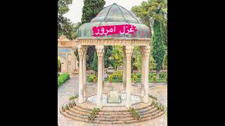 فال حافظ. دیوان حافظ شیرازی.غزل ۴۸۴ . Hafez Shirazi 484
