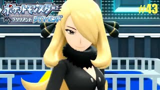 #43 二度あることは三度ある［ポケットモンスターブリリアントダイヤモンド]