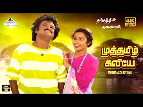 Muthamizh Kaviye 4K Video Song | முத்தமிழ் கவியே | Dharmathin Thalaivan | Rajinikanth | Ilaiyaraaja