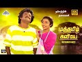 Muthamizh Kaviye 4K Video Song முத்தமிழ் கவியே Dharmathin Thalaivan Raji