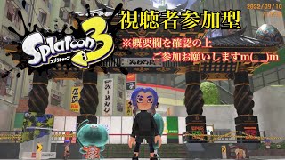 [スプラトゥーン３]生放送#36 (参加型)  初見さん大歓迎！！　概要欄必読！　気軽にコメントをお待ちしておりますm(_ _)m