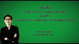 เตรียมสอบ ชุดวิชา 82202 การเมืองเปรียบเทียบ หน่วยที่ 5