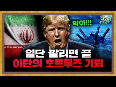 일단 깔리면 끝난다... 이란의 호르무즈 기뢰 부설 [지구본 뉴스룸]