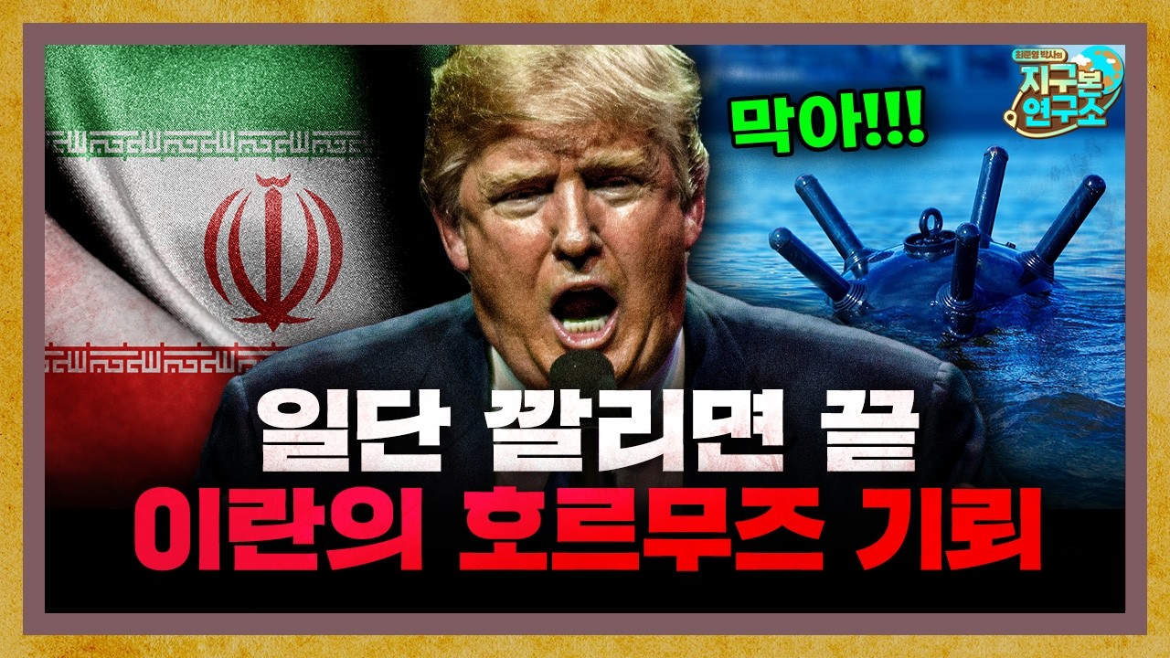 일단 깔리면 끝난다... 이란의 호르무즈 기뢰 부설 [지구본 뉴스룸]