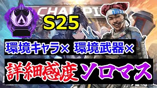 逆張りソロマスの詳細感度紹介【ApexLegends】