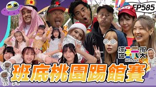 【桃園 班底踢館賽 上】刀哥說輸了很丟臉黑隊壓力山大！柯有倫禮貌滿分被封乖寶寶！郭靜鬼遮眼連續錯過KID懊惱到下跪！綜藝玩很大 20260118【第585集完整版】