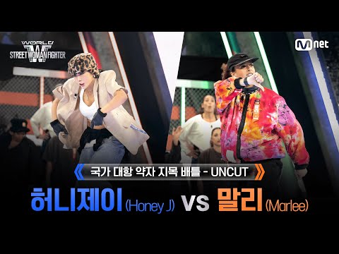 [#WSWF/1회 UNCUT] BUMSUP 허니제이(Honey J) VS MOTIV 말리(Marlee) @NO RESPECT WORLD BATTLE