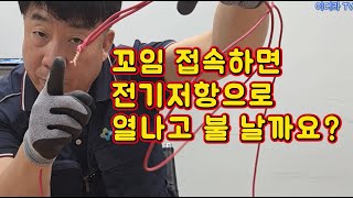 전선방법이 꼬임접속이면 열이나고 불이 나는지 ? #시설관리 #전기실무 #전기화재