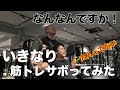 【怒る?】ガチムチマッチョトレーナーのパーソナル中に急に筋トレサボってみた【ドッキリ】&今年のコンテストについて