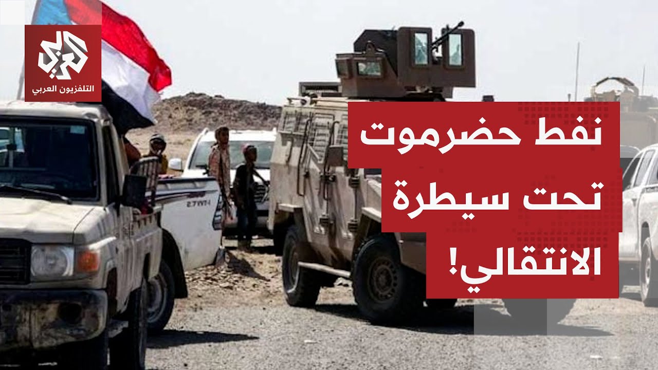 قوات موالية للمجلس الانتقالي الجنوبي باليمن تفرض سيطرتها على حقول النفط في ح