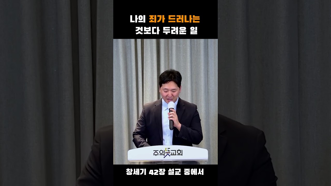 나의 죄가 드러나는 것보다 두려운 일 #창세기 #주의뜻교회 #가장 두려운 일 #회개 영상 썸네일