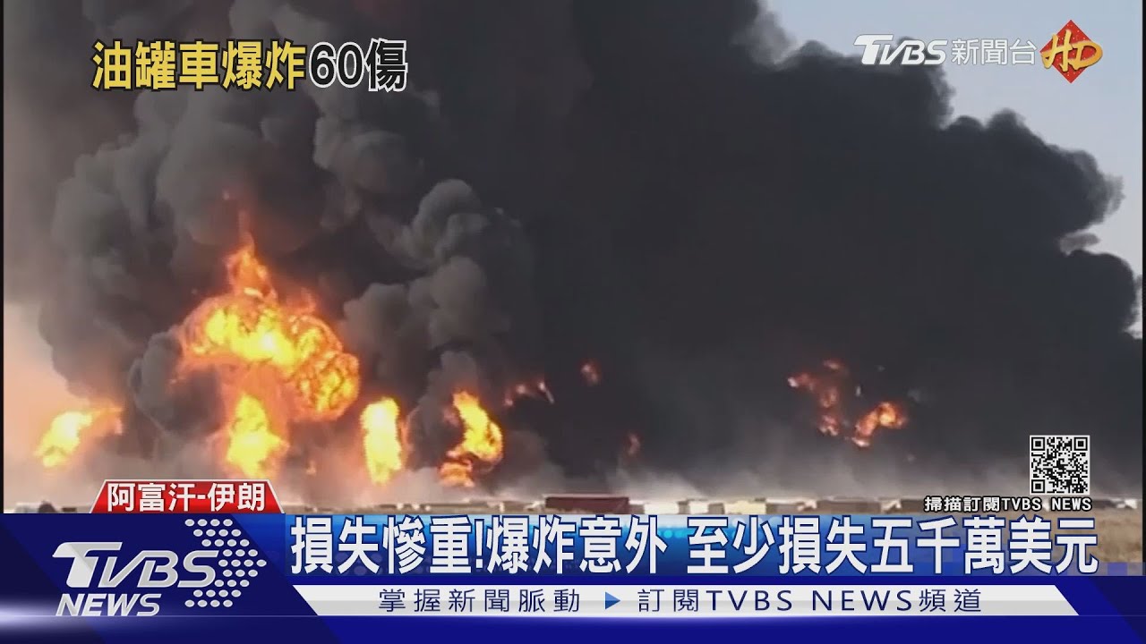 阿富汗、伊朗邊境 三百輛油罐車連環爆炸