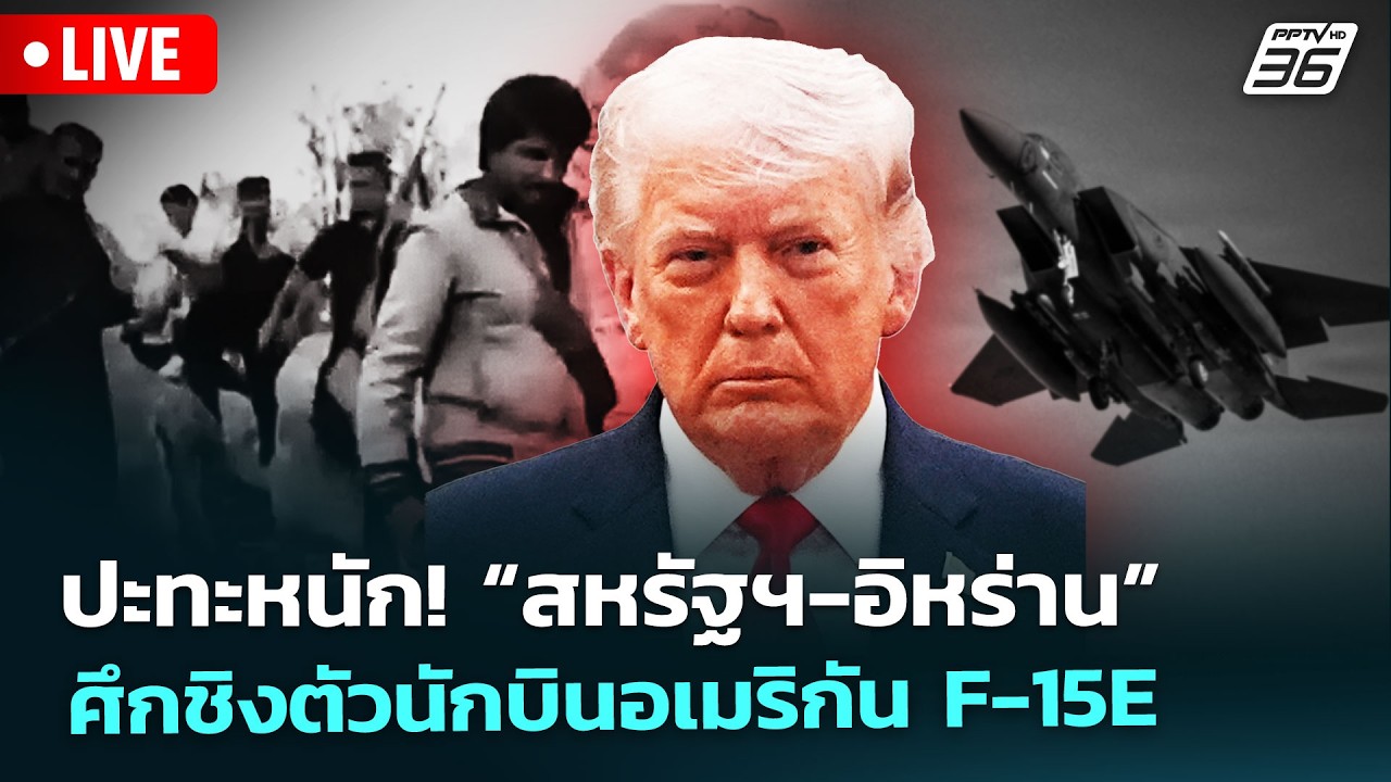 🔴 Live เข้มข่าวค่ำ | ปะทะหนัก! “สหรัฐฯ-อิหร่าน” ศึกชิงต