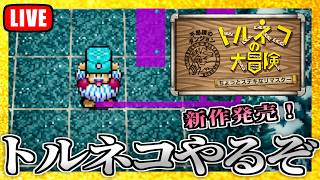 普通に幸せの箱を取りに行きます、なのでアイテム全ロストはありません【トルネコの大冒険リマスター】