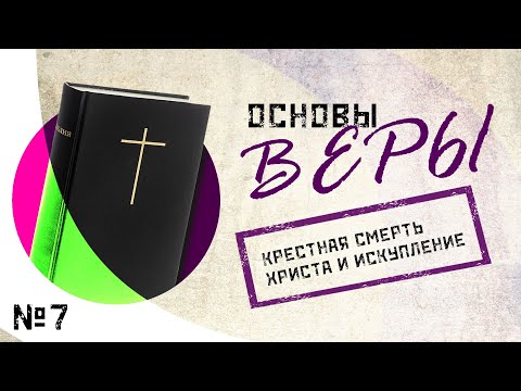 Основы веры. Александр Митрофанов - "Крестная смерть Христа и искупление".