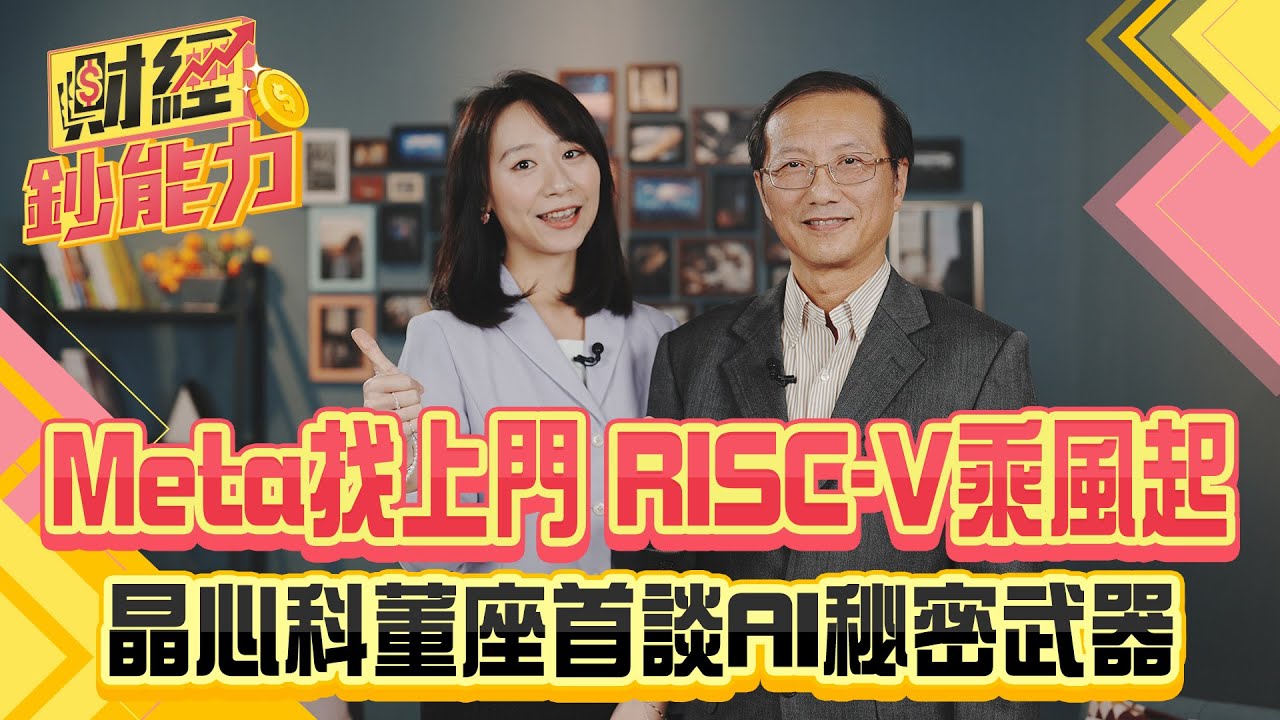 Meta找上門 RISC-V乘風起！晶心科董座首談AI秘密武器！股價上看600？【財經鈔能力】｜20241230 趙慶翔 晶心科董事長林志明 #金臨天下 #晶心科 #半導體@tvbsmoney