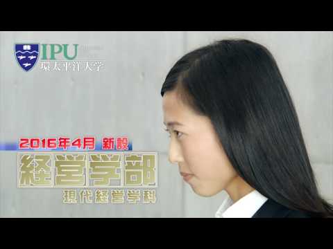 IPU・環太平洋大学ＣＭ30秒ver