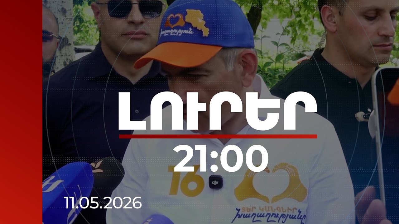 Լուրեր 21:00 | Մենք միջպետական հարաբերությունները երբեմն շփոթում ենք ամուսնության հետ. վարչապետ