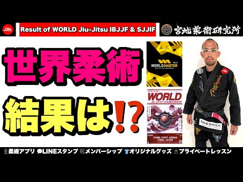 【柔術】世界柔術の結果は⁉️