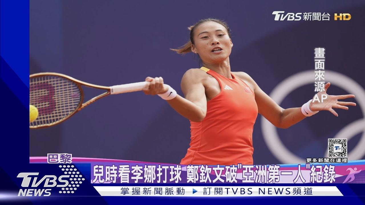 打破李娜紀錄！　鄭欽文拍下中國奧運史網球單打首金